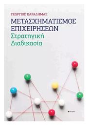 Μετασχηματισμος Επιχειρησεων