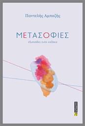 Μετασοφίες - 24 γράμματα