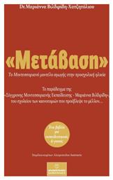 Μετάβαση το Μοντεσσοριανό Μοντέλο Αγωγής στην Προσχολική Ηλικία - Μπαρμπουνάκης Χ