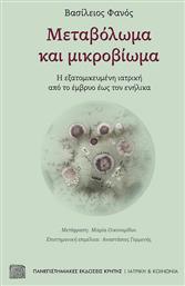 Μεταβόλωμα και Μικροβίωμα - Εκδόσεις Κρήτης