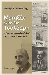 Μεταξάς Εναντίον Τσαλδάρη - Επίκεντρο