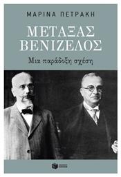 Μεταξάς Βενιζέλος Μια Παράδοξη Σχέση - Πατάκης