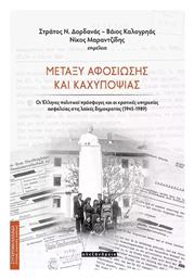 Μεταξυ Αφοσιωσης Καχυποψιας Μαλακό Εξώφυλλο Αλεξάνδρεια