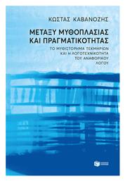 Μεταξύ Μυθοπλασίας και Πραγματικότητας, Το Μυθιστόρημα Τεκμηρίων και η Λογοτεχνικότητα του Αναφορικού Λόγου - Πατάκης