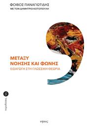 Μεταξύ Νόησης και Φωνής - Νήσος