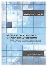 Μεταξύ Συγκεντρωτισμού και Υπουργειοπληθωρισμού - Εκδόσεις Παπαζήση