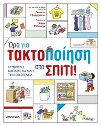 Μεταιχμιο Ώρα Για Τακτοποίηση Στο Σπίτι Gunda Borgeest Petra Thorbrietz Karlotta Bergen 978-618-03-3190-5 - Μεταίχμιο