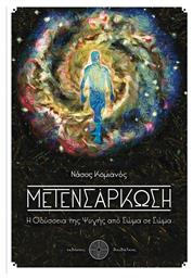 Μετενσάρκωση, Η Οδύσσεια της ψυχής από σώμα σε σώμα - Δαιδάλεος