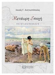 Μετεωρη Εποχη - Γράφημα