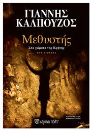 Μεθυστής, Στα Χώματα της Κρήτης - Χάρτινη Πόλη
