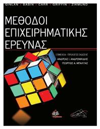 Μέθοδοι Επιχειρηματικής Έρευνας - Ιατρικές Εκδόσεις