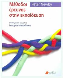 Μέθοδοι έρευνας στην εκπαίδευση - Πεδίο