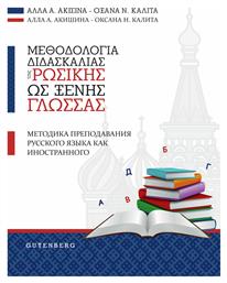 ΜΕΘΟΔΟΛΟΓΙΑ ΔΙΔΑΣΚΑΛΙΑΣ ΤΗΣ ΡΩΣΙΚΗΣ ΩΣ ΞΕΝΗΣ ΓΛΩΣΣΑΣ - Gutenberg