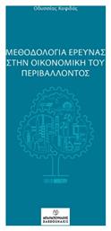 Μεθοδολογία Έρευνας Στην Οικονομική Του Περιβάλλοντος - Μπαρμπουνάκης Χ