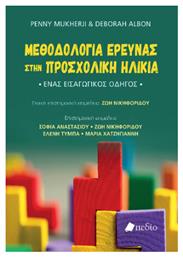 Μεθοδολογία Έρευνας Στην Προσχολική Ηλικία - Πεδίο