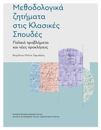 Μεθοδολογικά ζητήματα στις κλασικές σπουδές, Παλαιά προβλήματα και νέες προκλήσεις - Εκδόσεις Κρήτης