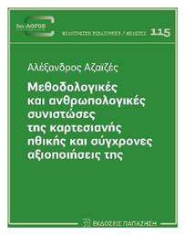 Μεθοδολογικές Και Ανθρωπολογικές Συνιστώσες Της Καρτεσιανής Ηθικής Και Σύγχρονες Αξιοποιήσεις Της - Εκδόσεις Παπαζήση
