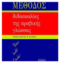 Μέθοδος Διδασκαλίας της Αραβικής Γλώσσας - Έννοια