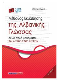 ΜΕΘΟΔΟΣ ΕΚΜΑΘΗΣΗΣ ΤΗΣ ΑΛΒΑΝΙΚΗΣ ΓΛΩΣΣΑΣ - Μαλλιάρης Παιδεία