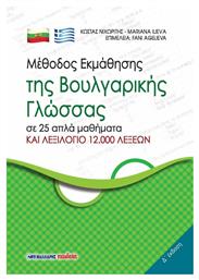 Μέθοδος εκμάθησης της βουλγαρικής γλώσσας, σε 25 απλά μαθήματα και λεξιλόγιο 12.000 λέξεων - Μαλλιάρης Παιδεία