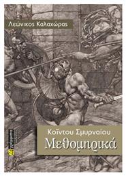 Μεθομηρικά - 24 γράμματα
