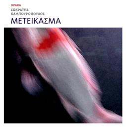 Μετείκασμα - Θράκα