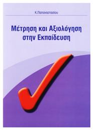 Μέτρηση και Αξιολόγηση στην Εκπαίδευση - Παιδαγωγικό Κύπρου