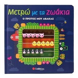 Μετρώ Με Τα Ζωάκια - Σαββάλας