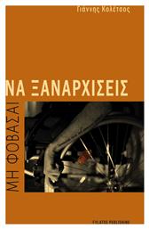 Μη Φοβάσαι να Ξαναρχίσεις - Εκδόσεις Φυλάτος