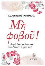 Μη Φοβού! - Άθως