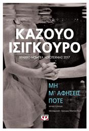 Μη μ' Αφήσεις Ποτέ, Μυθιστόρημα - Ψυχογιός