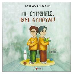 Μη Θυμώνεις, βρε Θυμούλη! - Εκδόσεις Πνοή