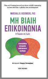 Μη Βίαιη Επικοινωνία - Key Books