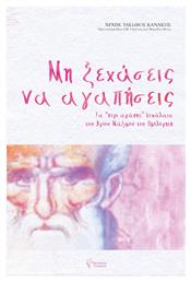 Μη Ξεχάσεις να Αγαπήσεις - Γρηγόρη