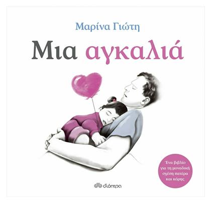 Μια αγκαλιά - Διόπτρα