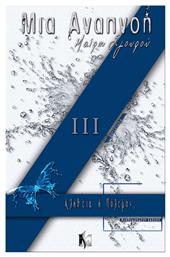 Μια Αναπνοή, Βιβλίο 3 - Εκδόσεις Ήμαρ