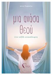 Μια Ανάσα Θεού, Ένα Ταξίδι Ανακάλυψης - Εκδόσεις Πηγή