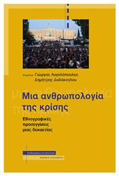 Μια Ανθρωπολογια Της Κρισης - Αλεξάνδρεια