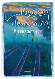 Μια Ατέλειωτη Φυγή - Διόπτρα