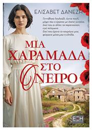 Μια Χαραμάδα Στο Όνειρο - Εκδόσεις Έξη