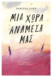 Μια Χώρα Ανάμεσά μας - Ίκαρος