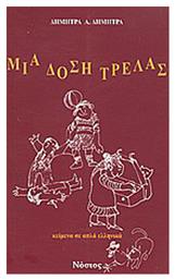 Μια δόση τρέλας, Κείμενα σε απλά ελληνικά - Νόστος