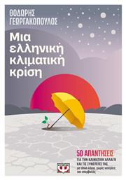 Μια Ελληνική Κλιματική Κρίση - Ψυχογιός