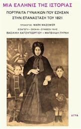 Μια Ελληνίς της Ιστορίας, Πορτραίτα Γυναικών που Έζησαν στην Επανάσταση του 1821 - Άγρα