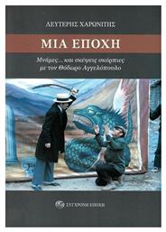 Μια Εποχή - Σύγχρονη Εποχή