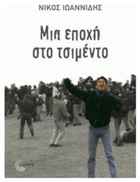 Μια Εποχή στο Τσιμέντο - Τόπος