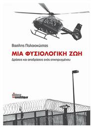 Μια Φυσιολογική Ζωή, Δράσεις και Αποδράσεις ενός Επικηρυγμένου - Εκδόσεις Συναδέλφων