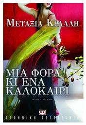 Μια Φορά κι ένα Καλοκαίρι, Μυθιστόρημα - Ψυχογιός