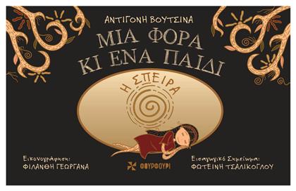 Μια Φορά κι ένα Παιδί. Η Σπείρα - Φουρφούρι