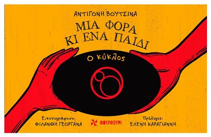 Μια Φορά Κι Ένα Παιδί Ο Κύκλος Αντιγόνη Βουτσινά Φιλάνθη Γεωργανά 2024 Σκληρόδετο - Φουρφούρι